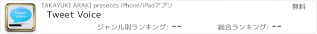 おすすめアプリ Tweet Voice