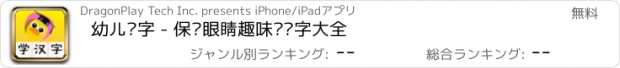 おすすめアプリ 幼儿识字 - 保护眼睛趣味认汉字大全