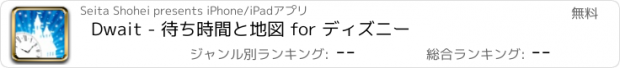 おすすめアプリ Dwait - 待ち時間と地図 for ディズニー