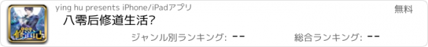 おすすめアプリ 八零后修道生活录