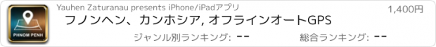 おすすめアプリ フノンヘン、カンホシア, オフラインオートGPS