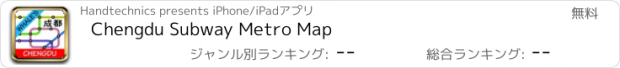 おすすめアプリ Chengdu Subway Metro Map
