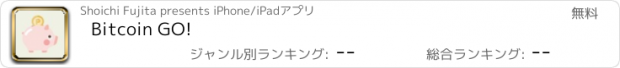 おすすめアプリ Bitcoin GO!