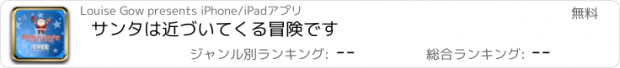 おすすめアプリ サンタは近づいてくる冒険です