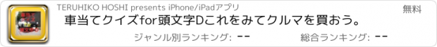 おすすめアプリ 車当てクイズfor頭文字D　これをみてクルマを買おう。