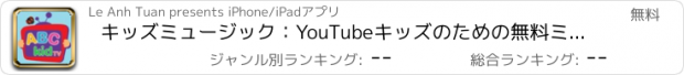 おすすめアプリ キッズミュージック：YouTubeキッズのための無料ミュージックビデオ