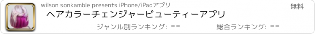 おすすめアプリ ヘアカラーチェンジャービューティーアプリ