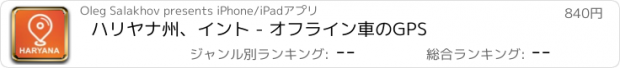 おすすめアプリ ハリヤナ州、イント - オフライン車のGPS