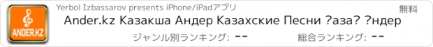 おすすめアプリ Ander.kz Казакша Андер Казахские Песни Қазақ Әндер