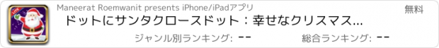 おすすめアプリ ドットにサンタクロースドット：幸せなクリスマスの子供の楽しいゲーム
