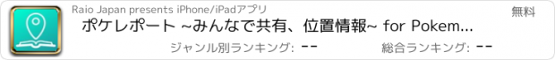 おすすめアプリ ポケレポート ~みんなで共有、位置情報~ for Pokemon GO