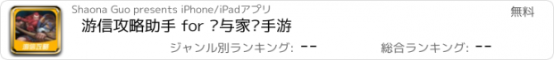 おすすめアプリ 游信攻略助手 for 剑与家园手游