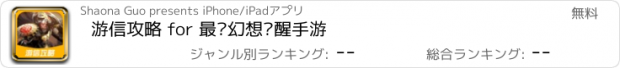 おすすめアプリ 游信攻略 for 最终幻想觉醒手游