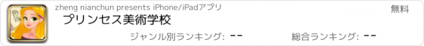 おすすめアプリ プリンセス美術学校