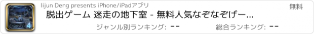 おすすめアプリ 脱出ゲーム 迷走の地下室 - 無料人気なぞなぞげーむ簡単