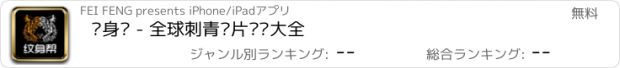 おすすめアプリ 纹身帮 - 全球刺青图片设计大全