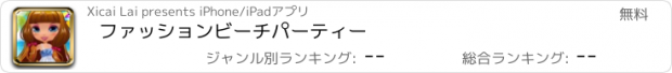 おすすめアプリ ファッションビーチパーティー