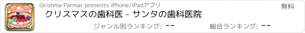 おすすめアプリ クリスマスの歯科医 - サンタの歯科医院