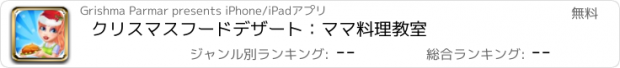 おすすめアプリ クリスマスフードデザート：ママ料理教室