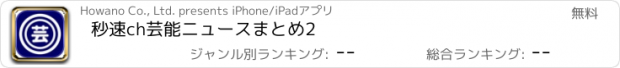 おすすめアプリ 秒速ch芸能ニュースまとめ2