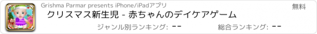おすすめアプリ クリスマス新生児 - 赤ちゃんのデイケアゲーム