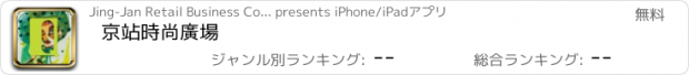 おすすめアプリ 京站時尚廣場