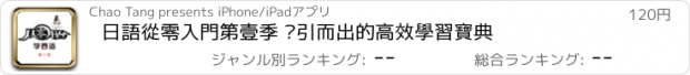 おすすめアプリ 日語從零入門第壹季 脫引而出的高效學習寶典