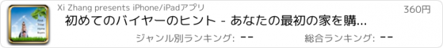 おすすめアプリ 初めてのバイヤーのヒント - あなたの最初の家を購入する