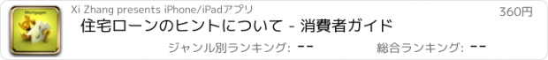 おすすめアプリ 住宅ローンのヒントについて - 消費者ガイド