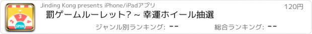 おすすめアプリ 罰ゲームルーレット· ~ 幸運ホイール抽選