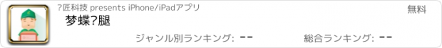 おすすめアプリ 梦蝶跑腿