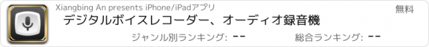 おすすめアプリ デジタルボイスレコーダー、オーディオ録音機
