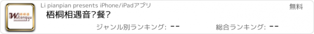 おすすめアプリ 梧桐相遇音乐餐吧