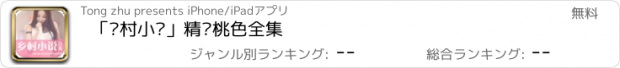 おすすめアプリ 「乡村小说」精选桃色全集