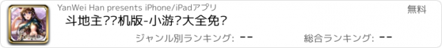 おすすめアプリ 斗地主·单机版-小游戏大全免费