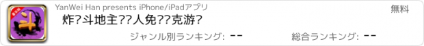 おすすめアプリ 炸弹斗地主·单人免费扑克游戏