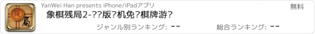 おすすめアプリ 象棋残局2-圣诞版单机免费棋牌游戏