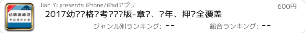 おすすめアプリ 2017幼师资格证考试专业版-章节、历年、押题全覆盖
