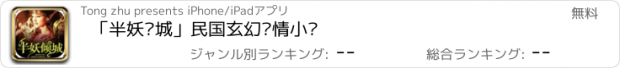 おすすめアプリ 「半妖倾城」民国玄幻爱情小说