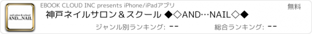 おすすめアプリ 神戸ネイルサロン＆スクール ◆◇AND…NAIL◇◆