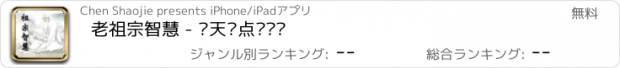 おすすめアプリ 老祖宗智慧 - 每天读点圣贤经