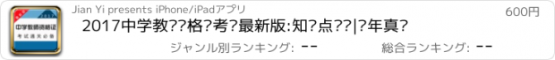 おすすめアプリ 2017中学教师资格证考试最新版:知识点总结|历年真题