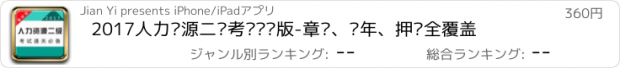 おすすめアプリ 2017人力资源二级考试专业版-章节、历年、押题全覆盖