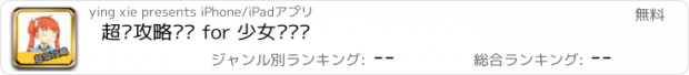 おすすめアプリ 超级攻略视频 for 少女咖啡枪