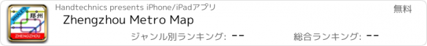 おすすめアプリ Zhengzhou Metro Map