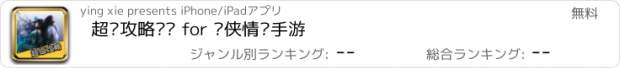 おすすめアプリ 超级攻略视频 for 剑侠情缘手游