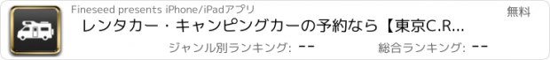 おすすめアプリ レンタカー・キャンピングカーの予約なら【東京C.R.C.】