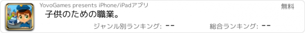 おすすめアプリ 子供のための職業。