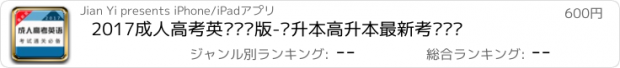 おすすめアプリ 2017成人高考英语专业版-专升本高升本最新考试题库