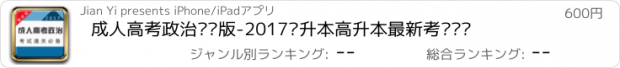 おすすめアプリ 成人高考政治专业版-2017专升本高升本最新考试题库